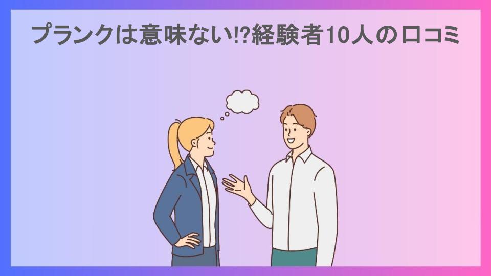 プランクは意味ない!?経験者10人の口コミ